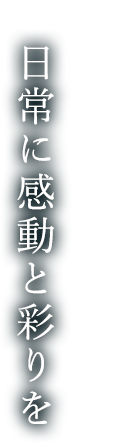 日常に感動と彩りを